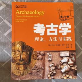 考古学：理论、方法与实践（第六版）