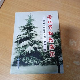 雪化方知松高洁 : 李铁（郭庆云）烈士纪念文集