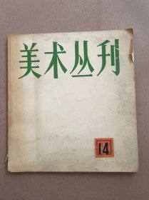 美术丛书 14