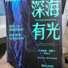 深海有光：探索生物发光奥秘的生命之旅