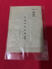 1937年4月3日，日本 极密（多贺春丸），争议对策要纲 别册（船长用）第0008号