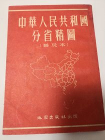 中华人民共和国分省精图（普及本）