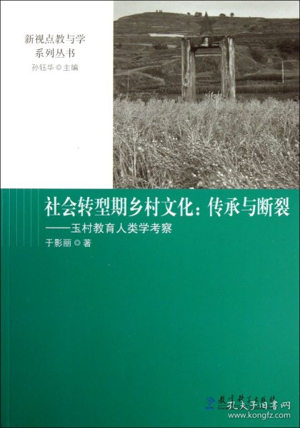 新视点教与学系列丛书：社会转型期乡村文化：传承与断裂——玉村教育人类学考察