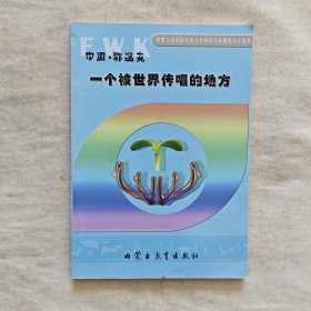 中国·鄂温克——一个被世界传唱的地方