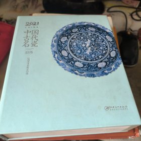 2021日历中国古代名瓷