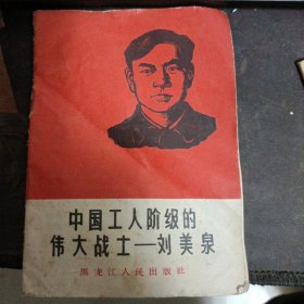 中国工人阶级的伟大战士——刘美泉1966