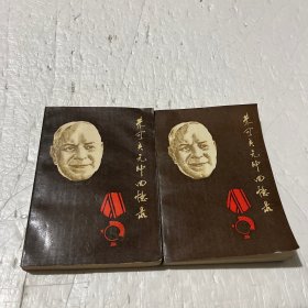 朱可夫元帅回忆录（上下卷）