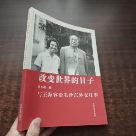 改变世界的日子：与王海容谈毛泽东外交往事