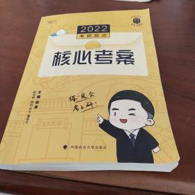 徐涛2022考研政治徐涛核心考案黄皮书系列一思想政治理论基础必备先修