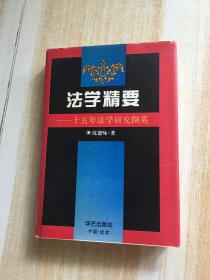 法学精要：十五年法学研究撷英