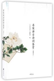 全新正版 名家讲古诗词鉴赏(插图本) 编者:文史知识编辑部 9787101112726 中华书局