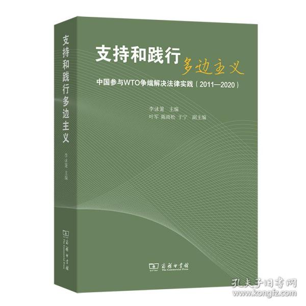 支持和践行多边主义——中国参与WTO争端解决法律实践（2011—2020）