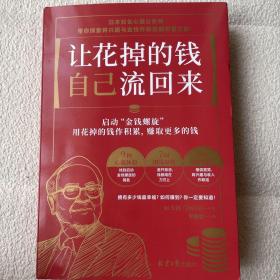 让花掉的钱自己流回来（启动“金钱螺旋”，将有限的钱发挥ZUI大价值的财富心理学。）