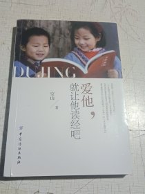 爱他，就让他读经吧