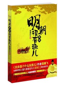 明朝其实很有趣儿 【正版九新】