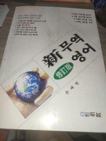 韩语原版书 外贸英文函电