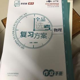 全品选考复习方案物理