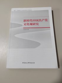 新时代中国共产党文化观研究