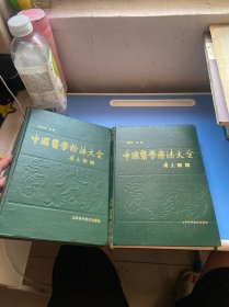 中国医学诊法大全+中国医学疗法大全（精装 两本合售）
