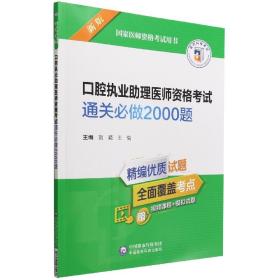 口腔执业助理医师资格考试通关必做2000题（2022年修订版）（国家医师资格考试用书）