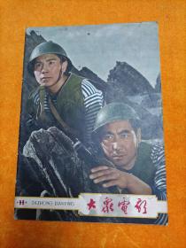 大众电影1963年11