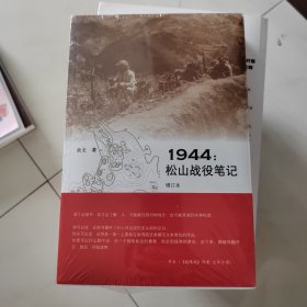 1944：松山战役笔记（增订本）