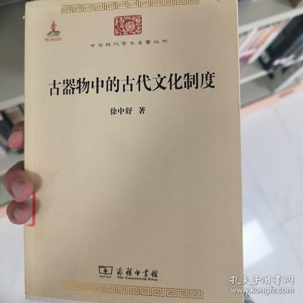 古器物中的古代文化制度