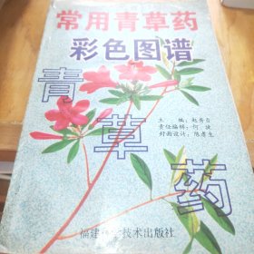 袖珍青草药彩色图谱