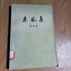 东风集