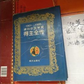 1901-1995诺贝尔文学奖得主全传