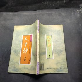 禅味小品百篇.人生禅(下卷)