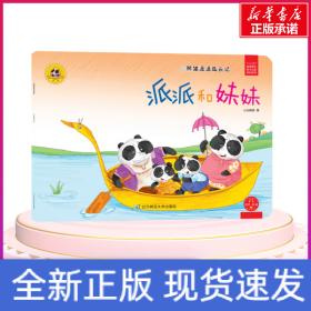 派派和妹妹/熊猫派派2
