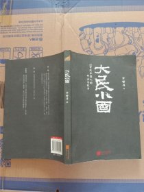 大民小国：20世纪中国人的命运与抗争（作者签赠本）