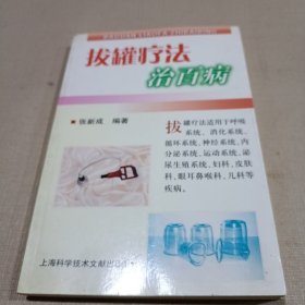 拔罐疗法治百病