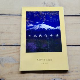 日本民俗十護