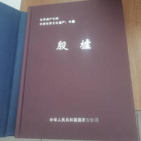 殷墟：世界遗产公约申报世界文化遗产（16开 精装）