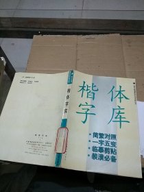 楷体字库