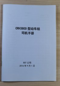 CRH380D型动车组司机手册