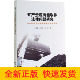 礦產(chǎn)資源有償取得法律問題研究