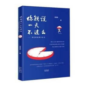 你能说一天不过么——刘荒田最新小品文