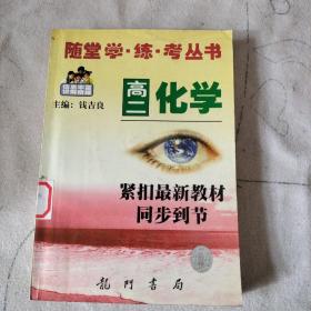 随堂学练考丛书  高二化学