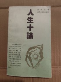 人生十論