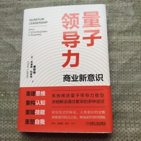 量子领导力：商业新意识