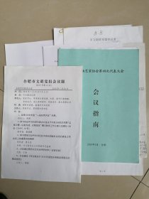 【收藏杂项】【“合肥市曲艺家协会第四次代表大会”】（会议指南、资料）