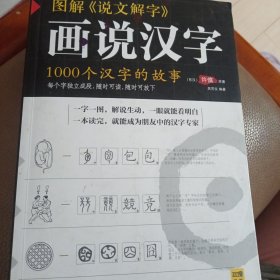 图解说文解字：1000个汉字的故事