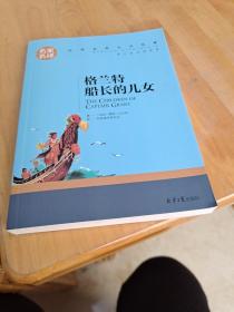 格兰特船长的儿女 中小学生课外阅读书籍世界经典文学名著青少年儿童文学读物故事书名家名译原汁原味读原著