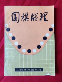 围棋战理