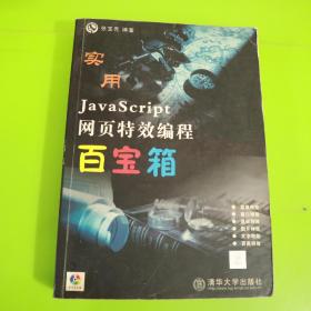 实用JavaScript网页特效编程百宝箱