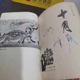 十月（1981第二期）