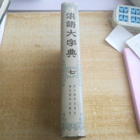 汉语大字典七